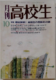 高校生　徹底解明！高校生の言動45の謎