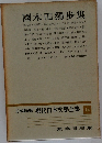 定本限定版 現代日本文学全集 14
