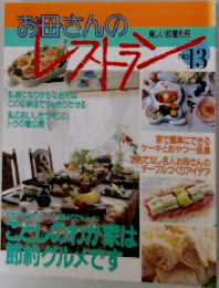 お母さんのレストラン13号