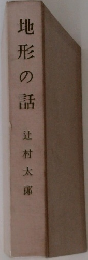 地形の話