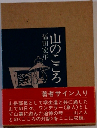 山のこころ