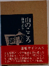 山のこころ