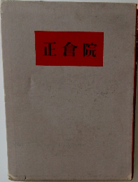 正倉院