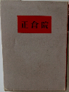 正倉院