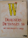 DESIGNERS DICTIONARY 1988年8月号