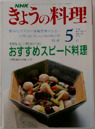 きょうの料理　1991年5月号