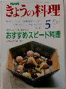 きょうの料理　1991年5月号