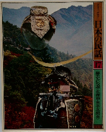 日本の民話 17 歴史伝説〈北海道・東北・北関東>