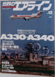 世界のエアライン　No.12