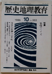 歴史地理教育　1996年　10月　No.553