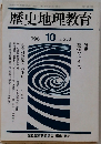 歴史地理教育　1996年　10月　No.553