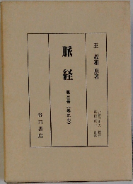 脈経 第三冊 