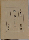 脈経 第三冊 