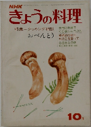 きょうの料理　10月　特集=クッキング相談  おべんとう