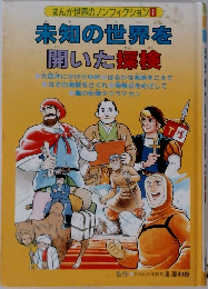 まんが世界のノンフィクション1