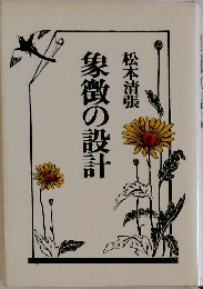 象徴の設計