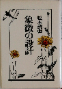 象徴の設計