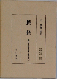 脈経　第2冊　(巻之四~巻之六)