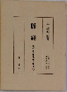 脈経　第2冊　(巻之四~巻之六)