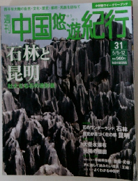 中国悠遊紀行　31
