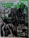 中国悠遊紀行　31