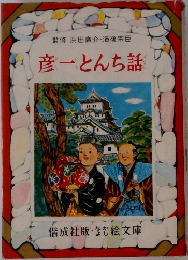 彦一とんち話