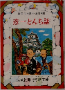 彦一とんち話