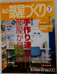 私の部屋づくり　2000年7月号
