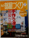 私の部屋づくり　2000年7月号