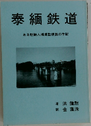 泰緬鉄道　ある朝鮮人捕虜監視員の手記
