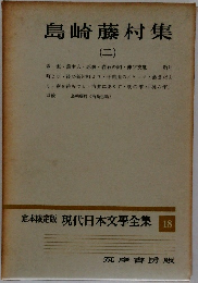 定本限定版 現代日本文学全集  18　島崎藤村集　2