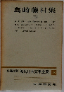 定本限定版 現代日本文学全集  18　島崎藤村集　2