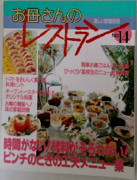 お母さんのレストラン　No.14