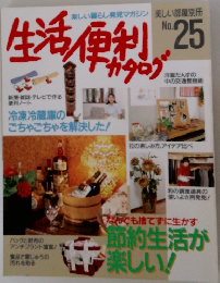 生活便利カタログ　25号