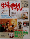 生活便利カタログ　25号