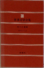 世界文学全集30 
