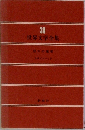 世界文学全集30 
