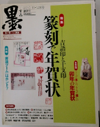 墨　2010　11・12月号
