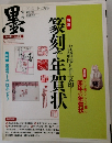 墨　2010　11・12月号