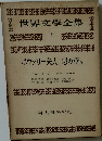 世界文學全集6