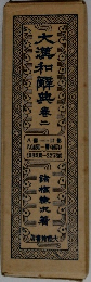 大瀧和解典　巻2