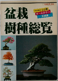盆栽樹種総覧