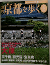 京都を歩く　No.5