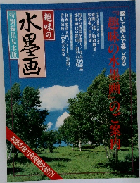 趣味の水墨画　特別編集見本版　