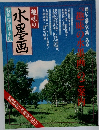 趣味の水墨画　特別編集見本版　