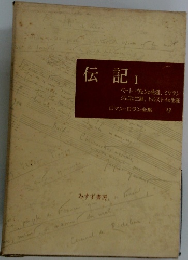 伝記　1 ロマン・ロラン全集 13