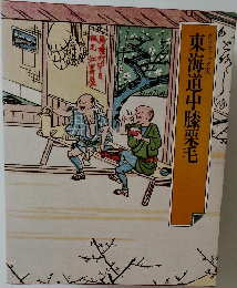 東海道中膝栗毛