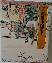 東海道中膝栗毛
