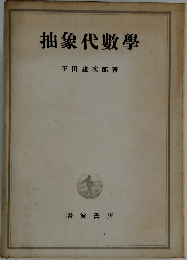 抽象代數学