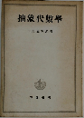 抽象代數学